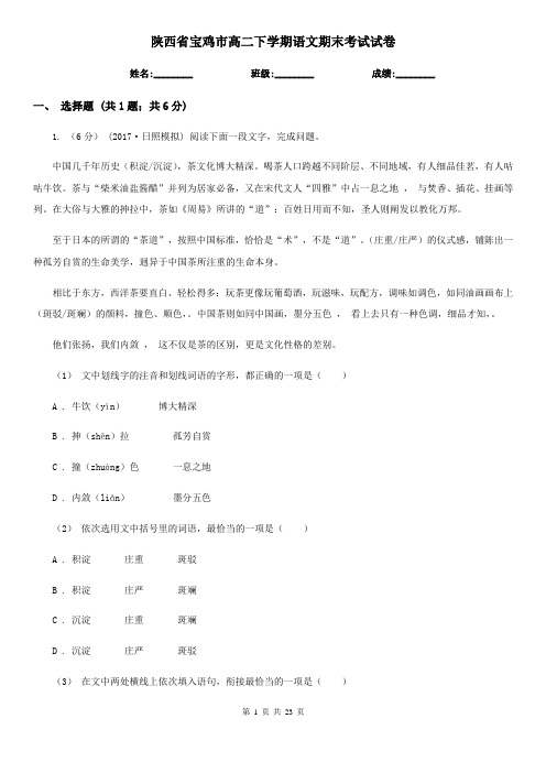 陕西省宝鸡市高二下学期语文期末考试试卷