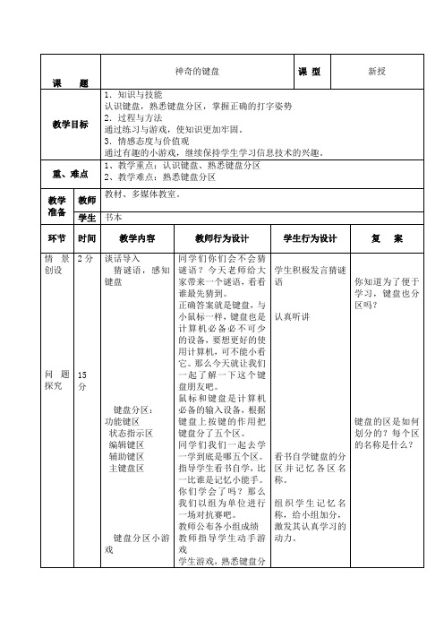 一年级下册信息技术教案-9.神奇的键盘|大连理工版