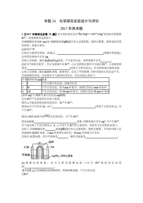 高考化学知识点与历年真题24  化学探究实验设计与评价