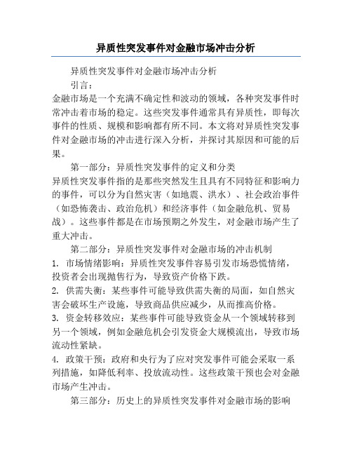 异质性突发事件对金融市场冲击分析