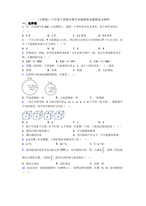 (完整版)六年级下册期末数学真题模拟真题精选及解析