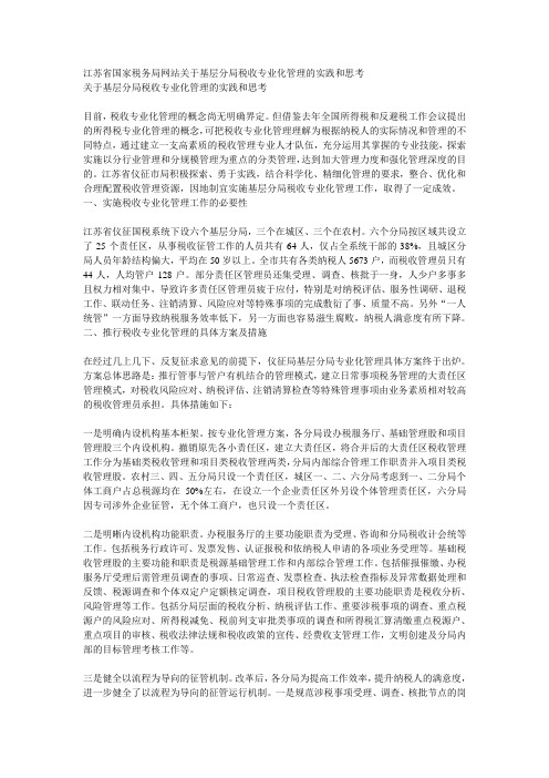 关于基层分局税收专业化管理的实践和思考