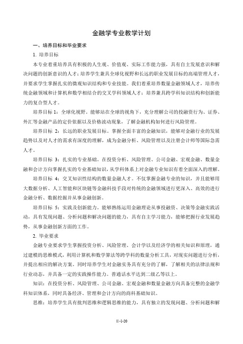 金融学专业教学计划