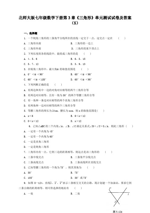 {更新}2020最新北师大版七年级数学下册第3章《三角形》单元测试试卷及答案(5)