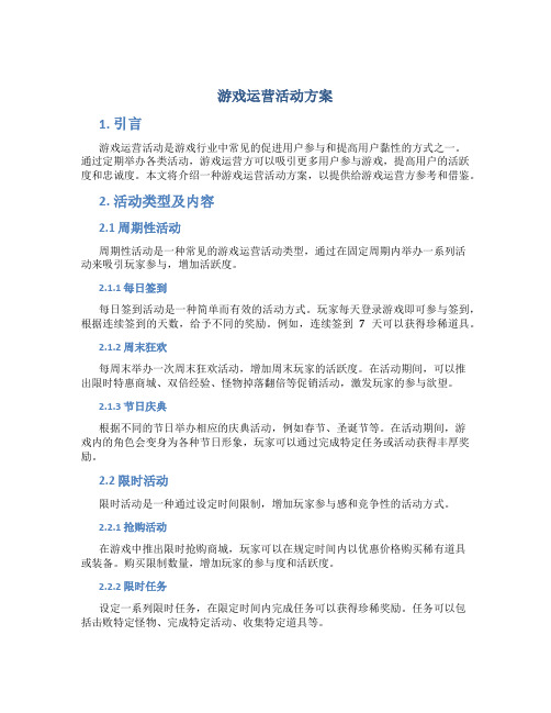 游戏运营活动方案