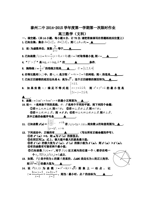 江苏省泰州市第二中学2015届度高三上学期第一次限时作业数学(文)试题 Word版无答案