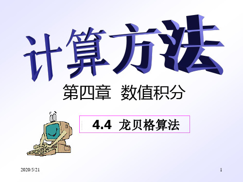 计算方法-第4章-数值积分与数值微分龙贝格求积公式精品