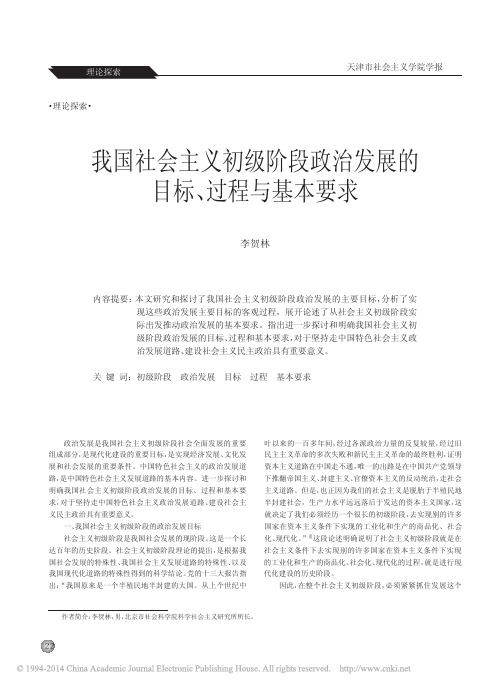 我国社会主义初级阶段政治发展的目标、过程与基本要求