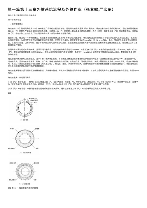 第一篇第十三章外输系统流程及外输作业（张其敏,严宏东）