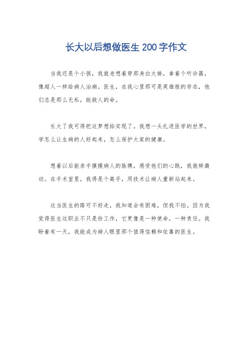 长大以后想做医生200字作文