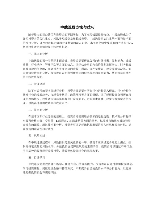 中线选股方法与技巧