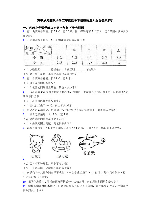 苏教版完整版小学三年级数学下册应用题大全含答案解析