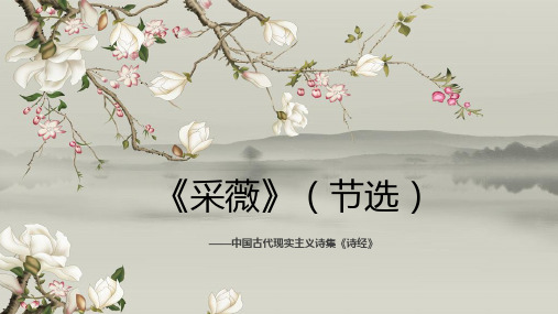 统编版语文六年级下册1《采薇》(节选)课件