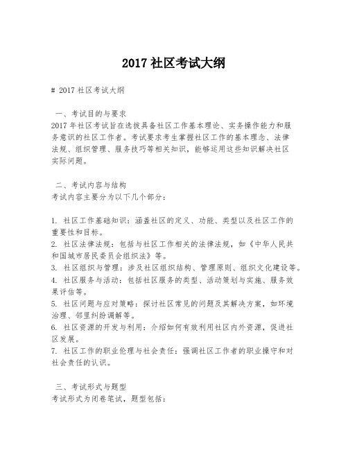 2017社区考试大纲