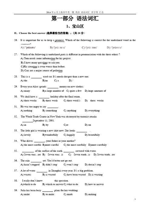 2014年1月上海市中考一模 英语 语法词汇 首字母 汇总