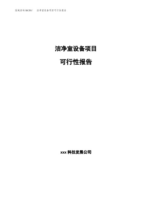 洁净室设备项目可行性报告模板