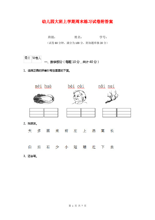 幼儿园大班上学期周末练习试卷附答案