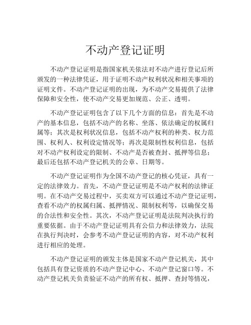 不动产登记证明