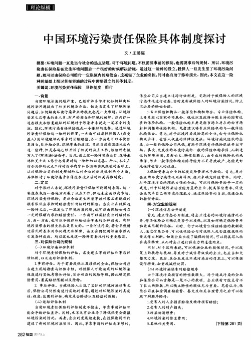 中国环境污染责任保险具体制度探讨