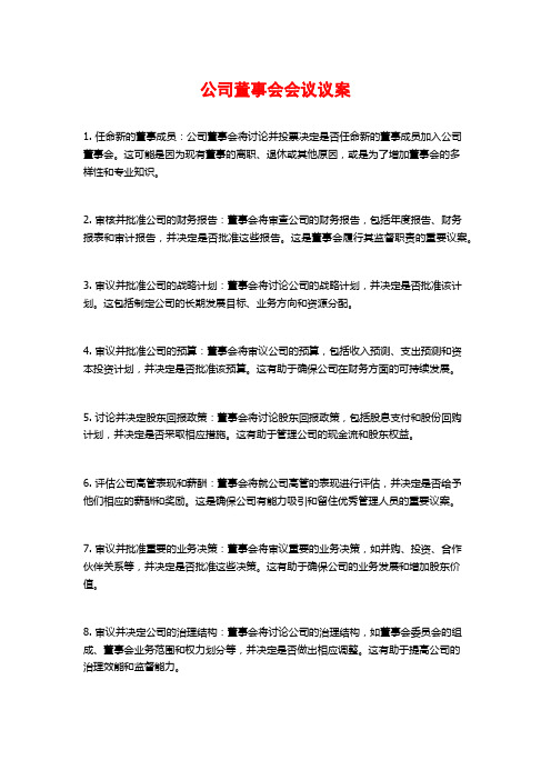 公司董事会会议议案