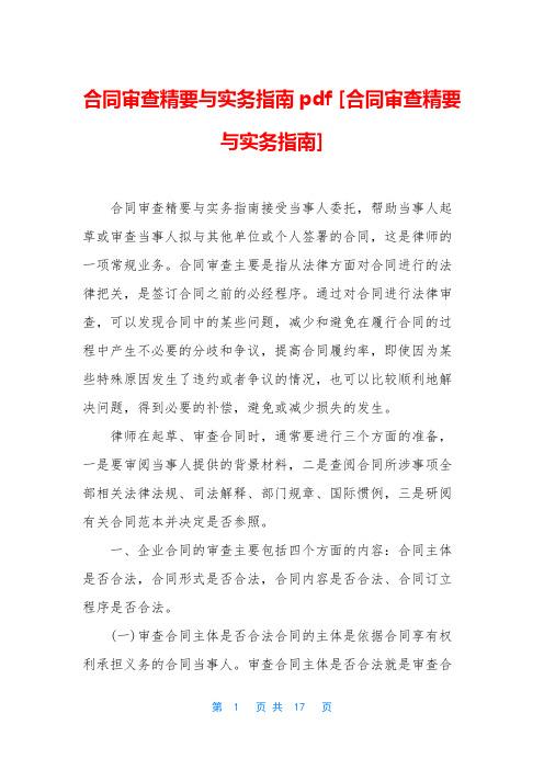 合同审查精要与实务指南pdf [合同审查精要与实务指南]