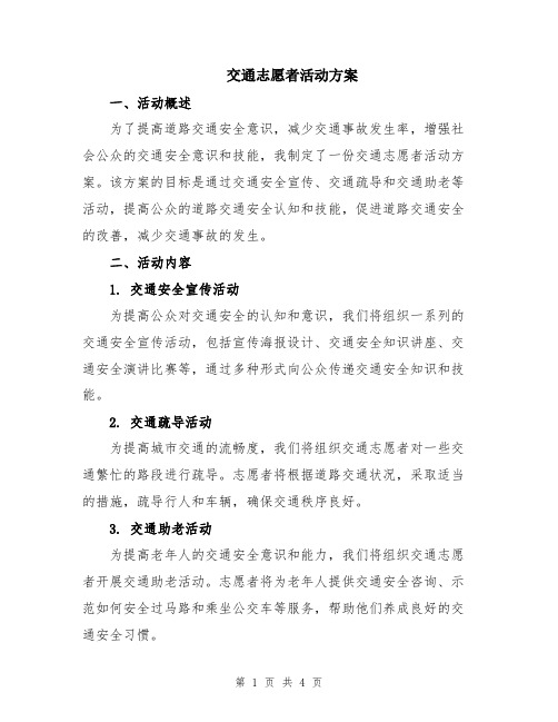 交通志愿者活动方案