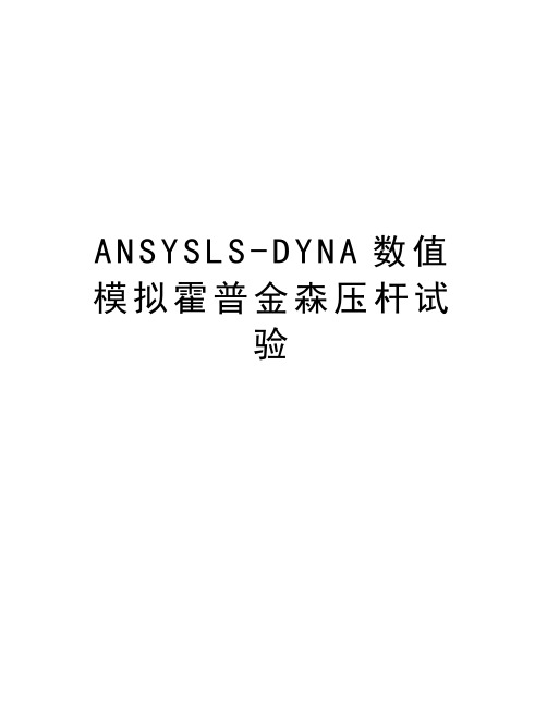 ANSYSLS-DYNA数值模拟霍普金森压杆试验资料