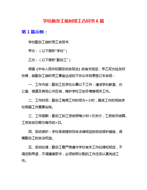 学校勤杂工临时用工合同书6篇