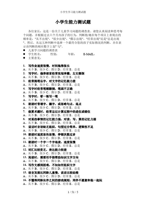 小学生学习能力测试题