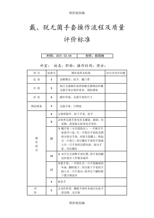 戴、脱无菌手套手套操作流程及质量标准之欧阳地创编