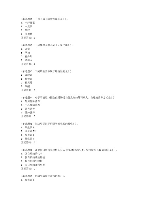 吉大20年3月《临床营养学》作业考核试题