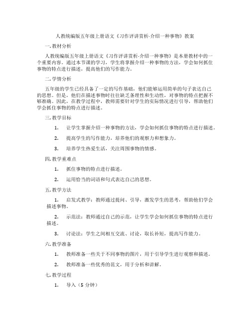 人教统编版五年级上册语文《习作评讲赏析·介绍一种事物》教案