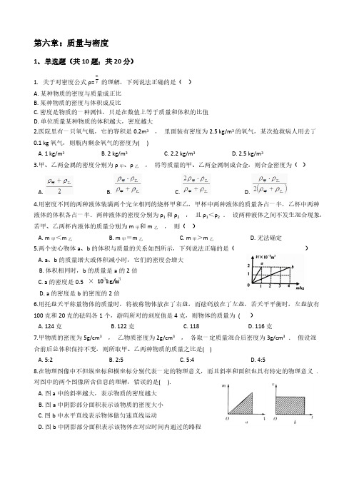 第六章 质量和密度 夯基拔高(培优专练)【含答案】