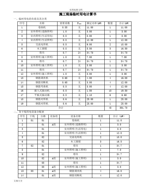 施工现场临时用电设计计算书通用计算式