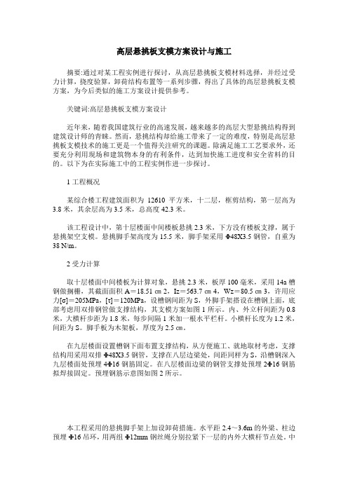 高层悬挑板支模方案设计与施工