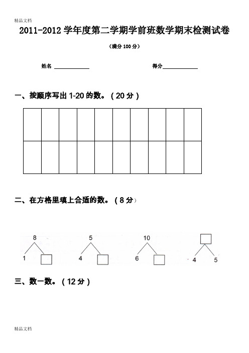 最新学前班下册期末数学试卷1