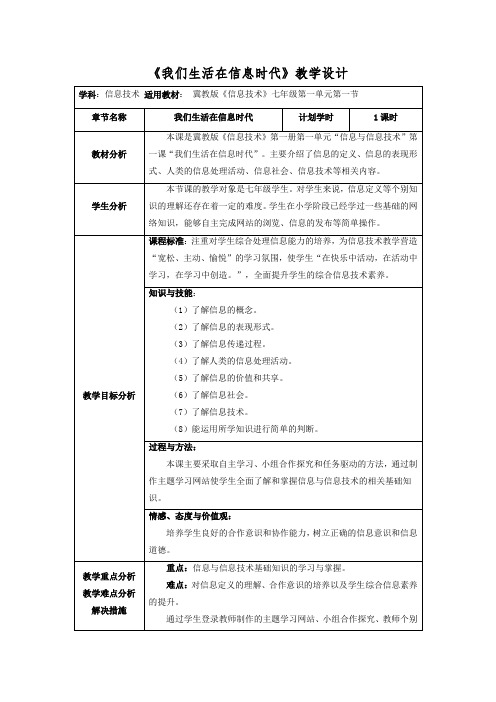 《我们生活在信息时代》教学设计