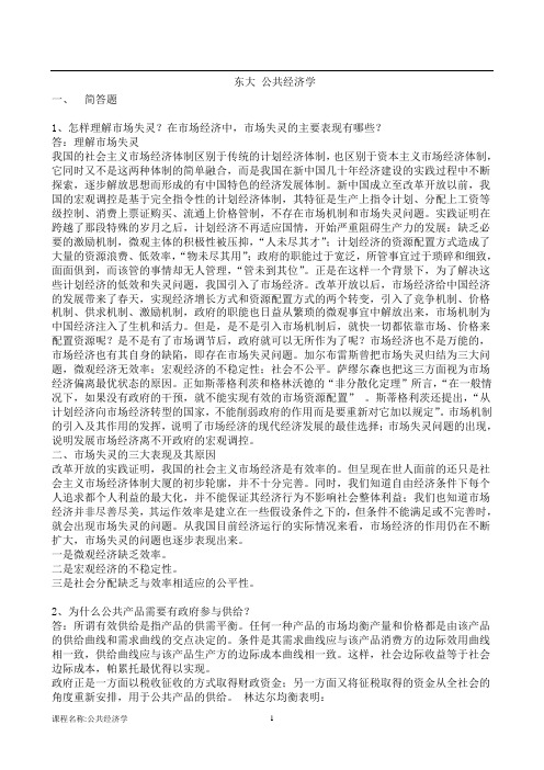 东北大学 公共经济学 离线作业