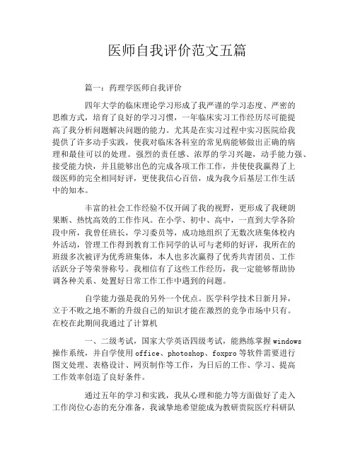 医师自我评价范文五篇