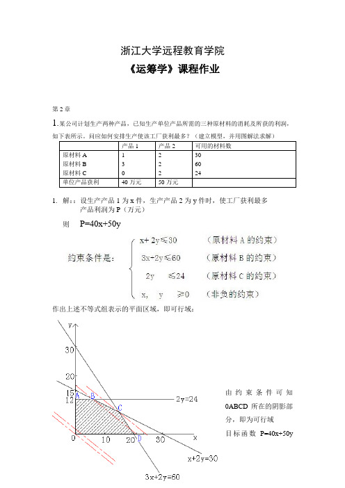 运筹学作业答案