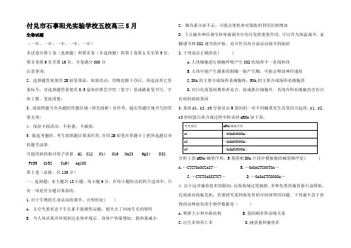 高三理综(生物)5月试题