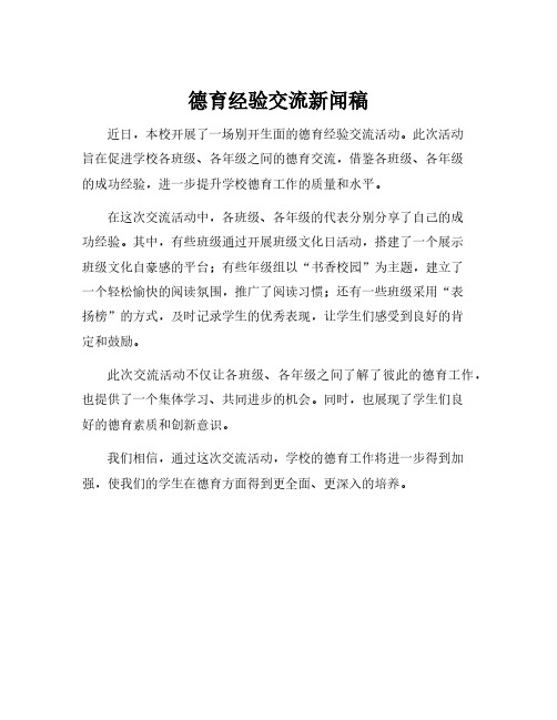 德育经验交流新闻稿