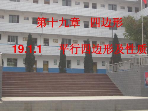 八年级数学19.1.1第一课时:平行四边形的性质_课件动画演示课件新人教版