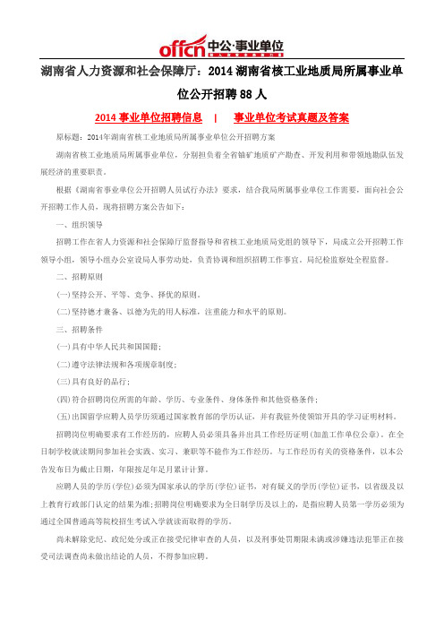 湖南省人力资源和社会保障厅：2014湖南省核工业地质局所属事业单位公开招聘88人