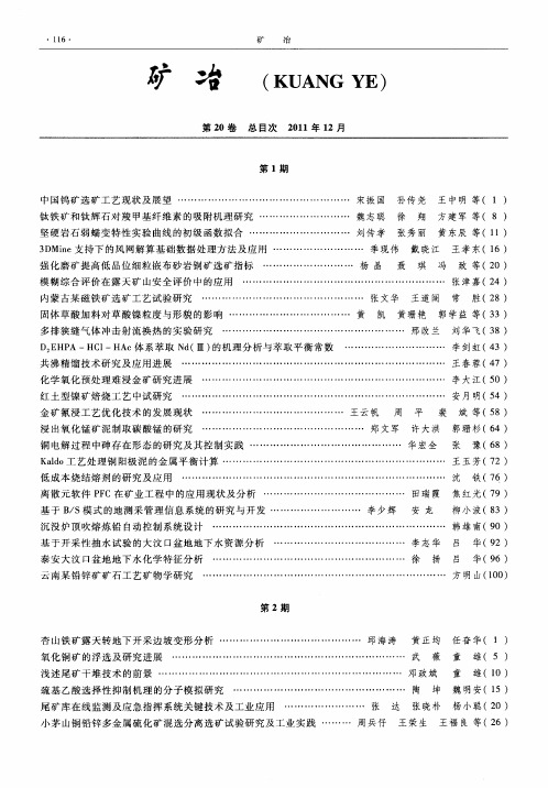 《矿冶》第20卷总目次2011年12月