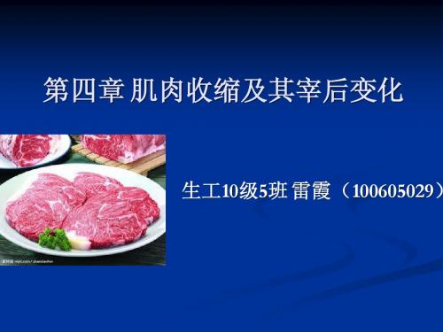 第四章 肌肉收缩及其宰后变化