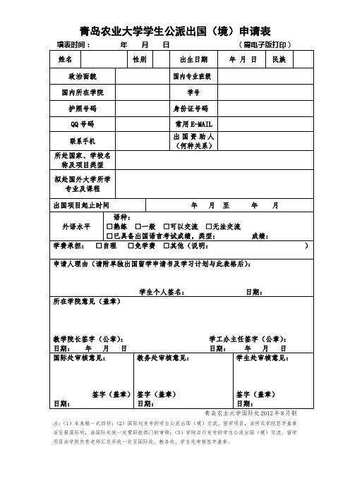 公派学生公派出国(境)申请表