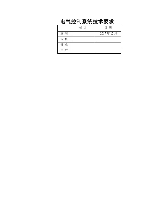 电气控制系统技术要求