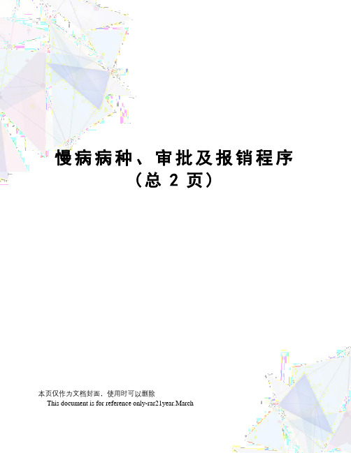 慢病病种、审批及报销程序