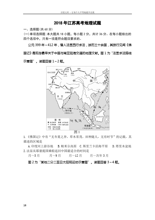 2018江苏高考地理试题带答案